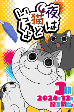 Yoru wa Neko to Issho Temporada 3